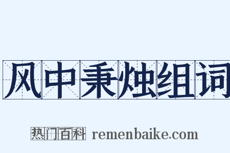 风中秉烛组词是什么意思的图片